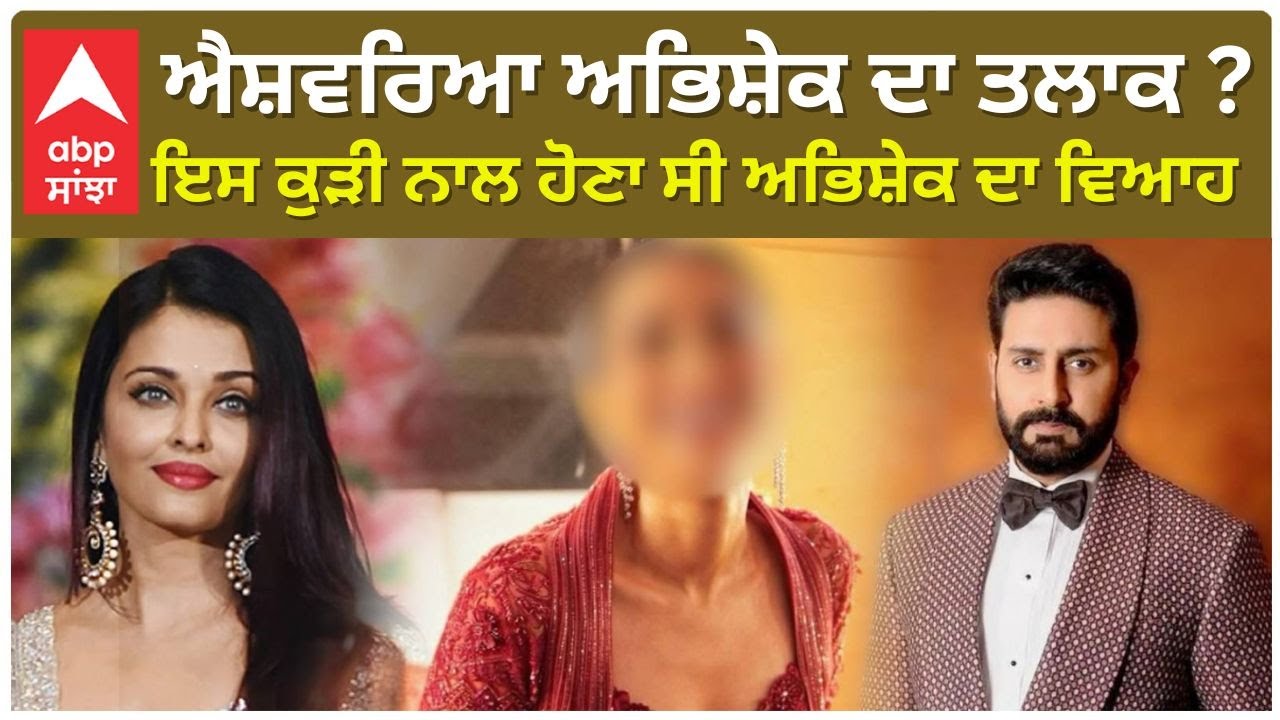 Aishwarya Abhishek Divorce | Big B | ਐਸ਼ਵਰਿਆ ਅਭਿਸ਼ੇਕ ਦਾ ਤਲਾਕ ? ਇਸ ਕੁੜੀ ਨਾਲ ਹੋਣਾ ਸੀ ਅਭਿਸ਼ੇਕ ਦਾ ਵਿਆਹ