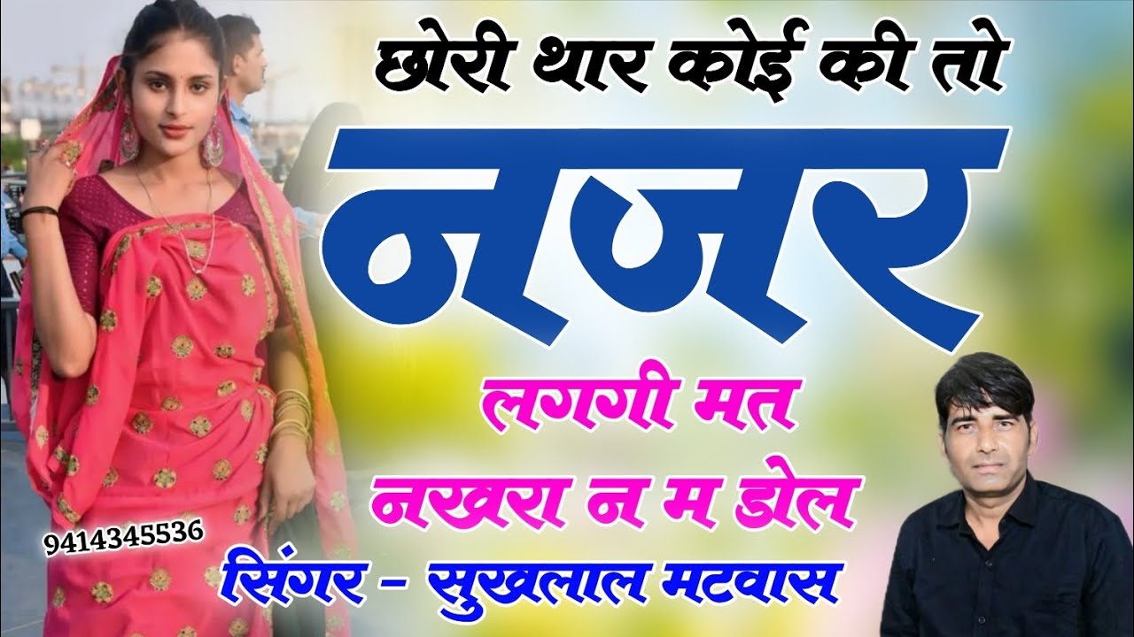 Sukhlal Matwas !! छोरी थार कोई की तो नजर लगगी मत नखरा न म डोल सिंगर सुखलाल मटवास मीणा गीत 