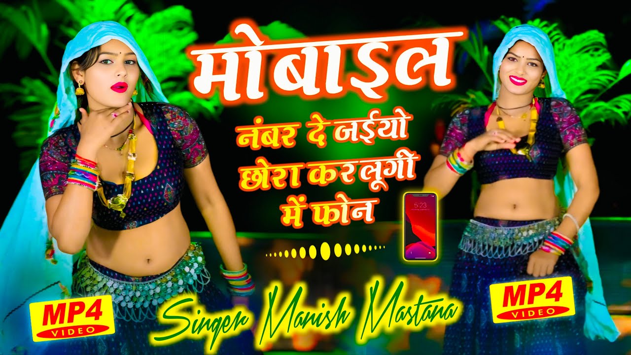 मोबाइल नंबर दे जइयो छोरा करलूँगी में फ़ोन !! Mobile Number De Jaiyo Chhora Manish Mastana Dj Rasiya