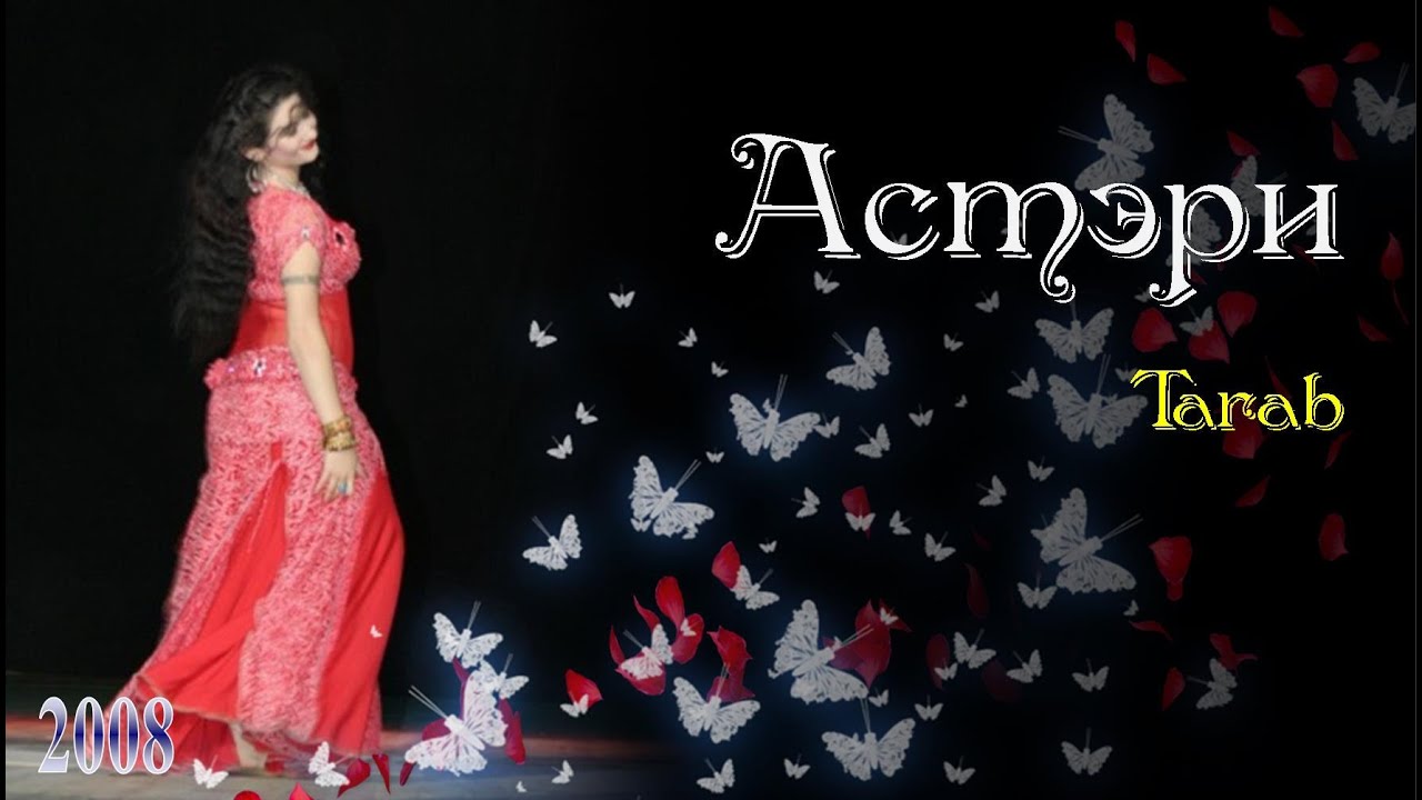 Tarab | #Астэри #NAR | Gala show Lipetsk 2008
