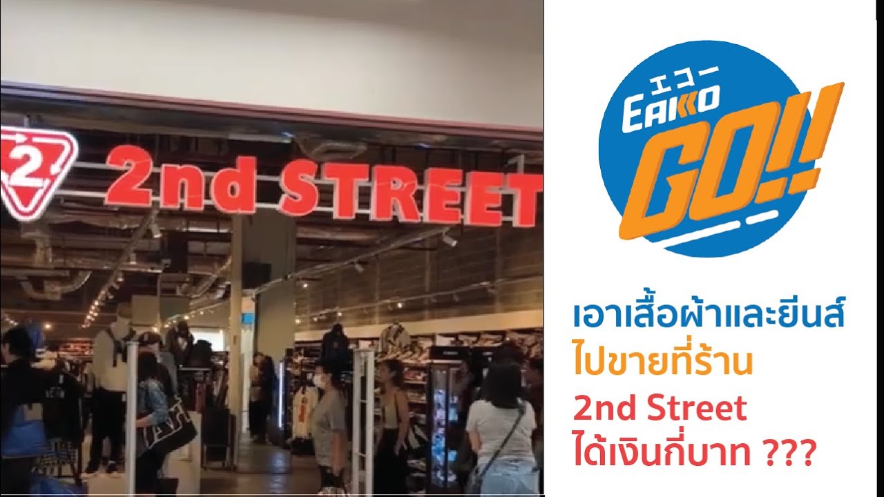 เอาเสื้อผ้า และ ยีนส์ ไปขายที่ร้าน 2nd Street ได้เงินกี่บาท ???