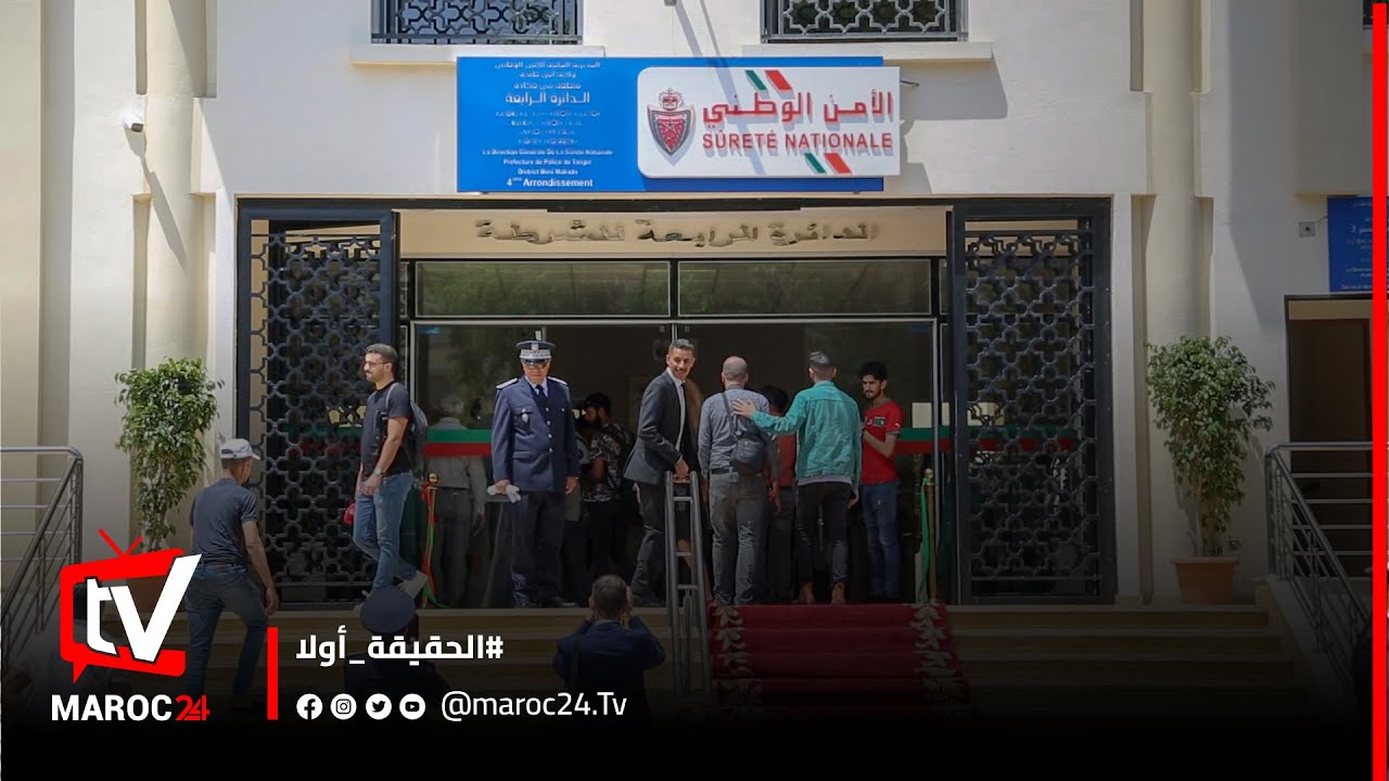بمرافق جديدة .. افتتاح الدائرة الأمنية الرابعة بطنجة