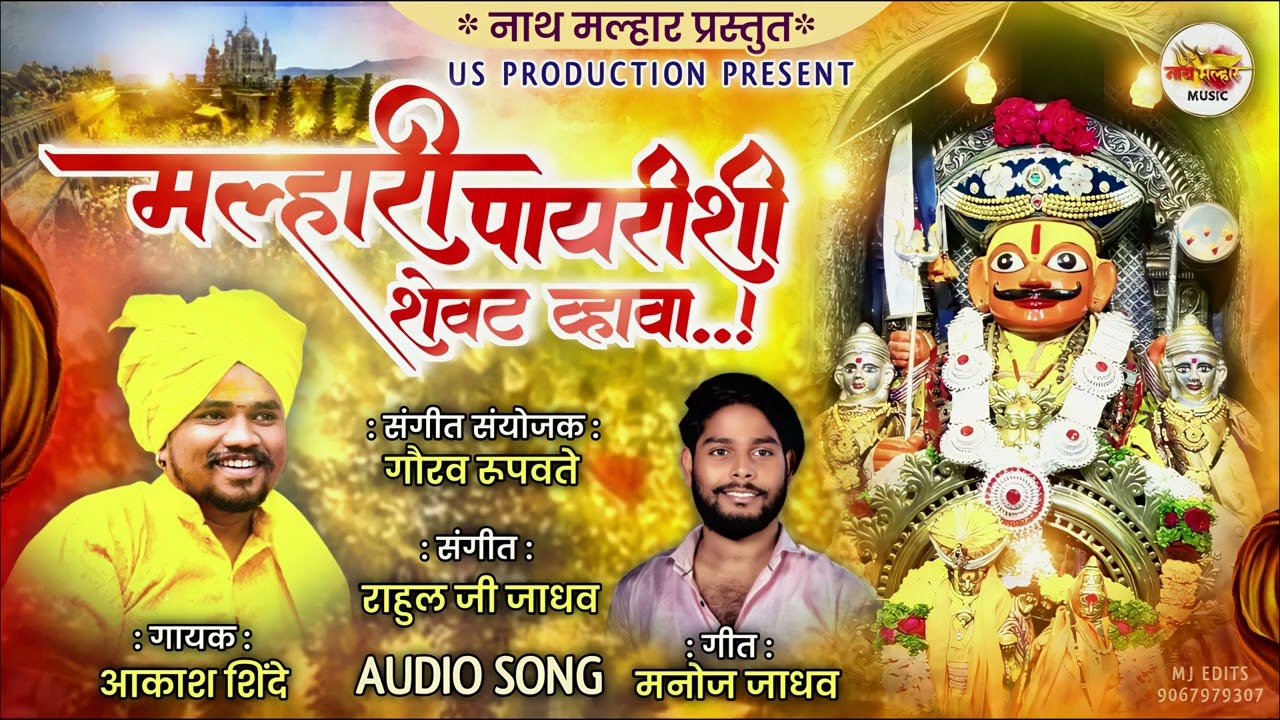 मल्हारी पायरिशी शेवट ह्वावा MALHAR PAYRISHI SHEVAT HVAVA |AKASH SHINDE NEW SONG | MANOJ JADHAV |2024