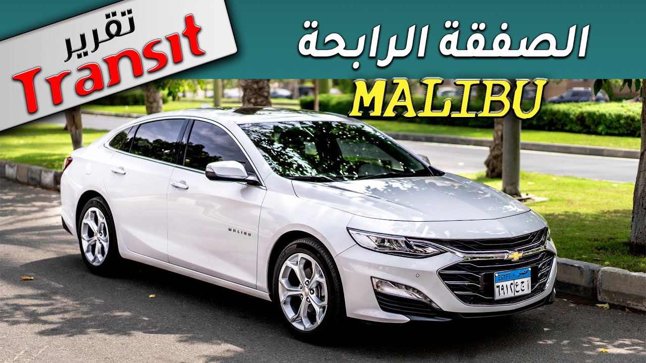 CHEVROLET MALIBU 2021 FULL REVIEW تقرير السفينة شيفروليه ماليبو | اختبار القيادة | الفئات والأسعار