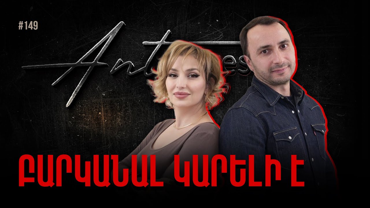 Ամենաազդեցիկ ագրեսիան՝ արհամարանքն է #148 #antistress #podcast
