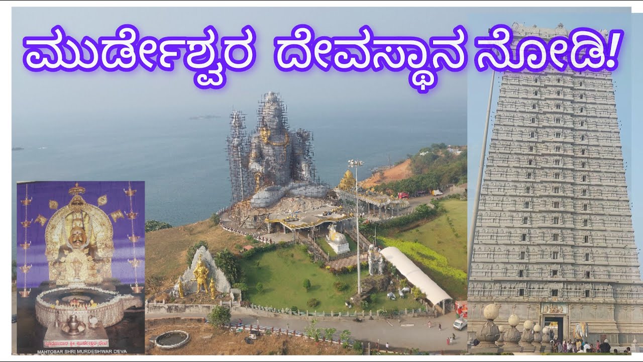 ಮುರ್ಡೇಶ್ವರ ದೇವಸ್ಥಾನ ! (Murdeshwar Temple) @uttarakannadiga30 #viralvideo #travel #karwar