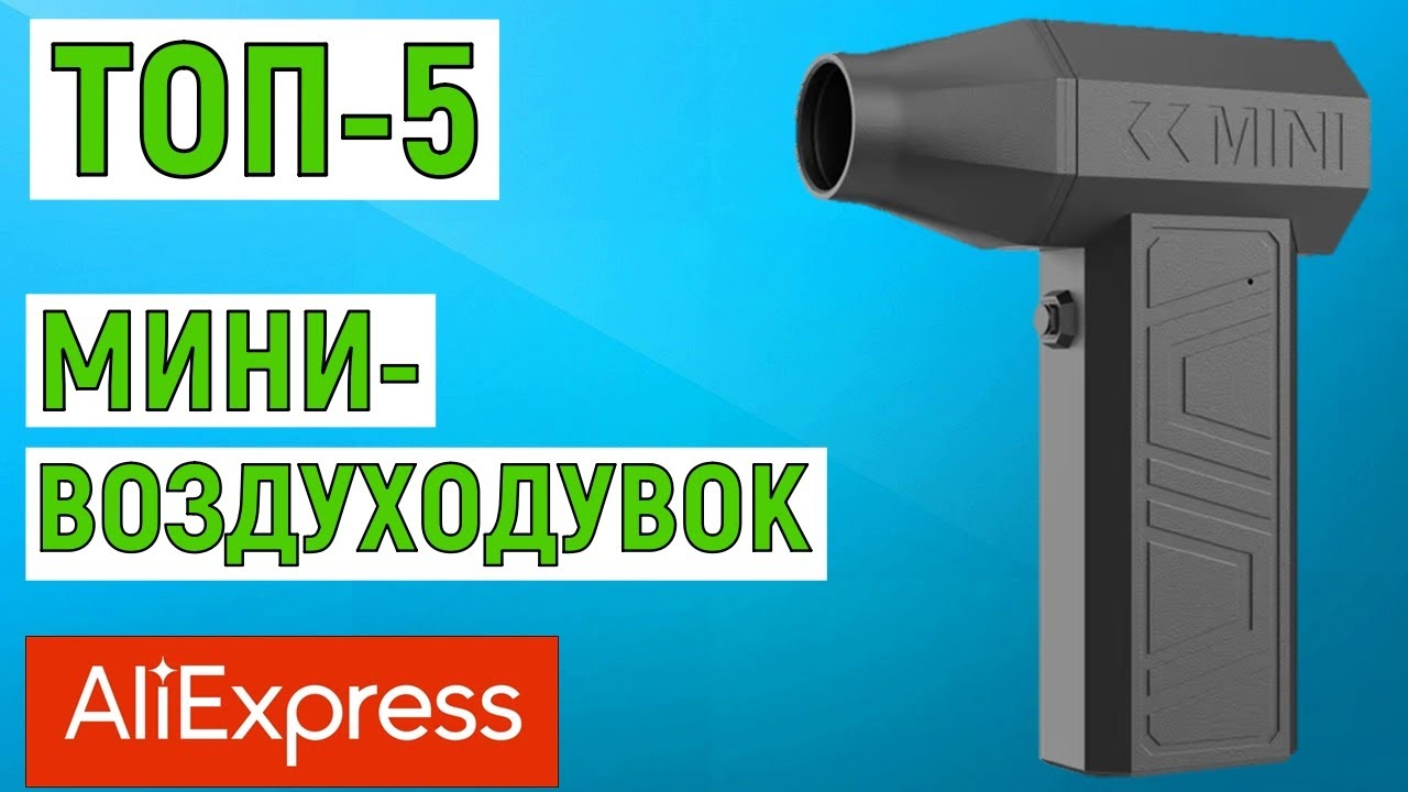 ТОП-5 лучших турбовентиляторов (мини-воздуходувок) с AliExpress. Рейтинг