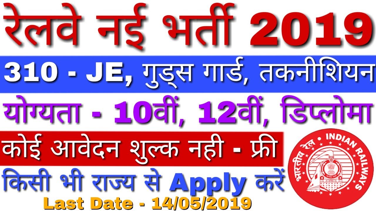 ECR Railway Recruitment 2019 Technician, Goods Guard, JE Posts | East Coast Railway Recruitment 2019