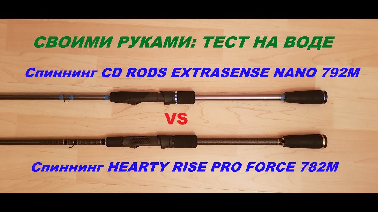 Спиннинг CD RODS EXTRASENSE NANO 792M vs. Спиннинг HEARTY RISE PRO FORCE 782M