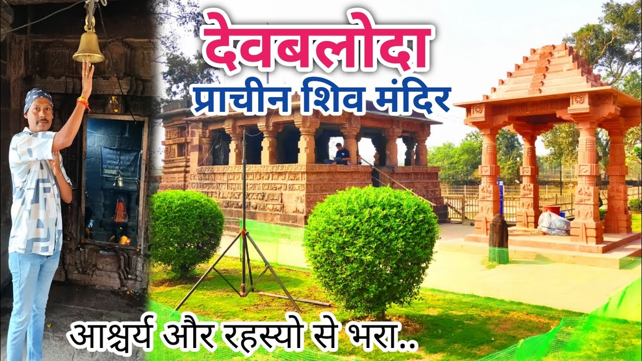 देवबलोदा प्राचीन शिव मंदिर || Devbaloda Prachin ShivMandir || आश्चर्य और रहस्यो से भरा मंदिर 🤔 