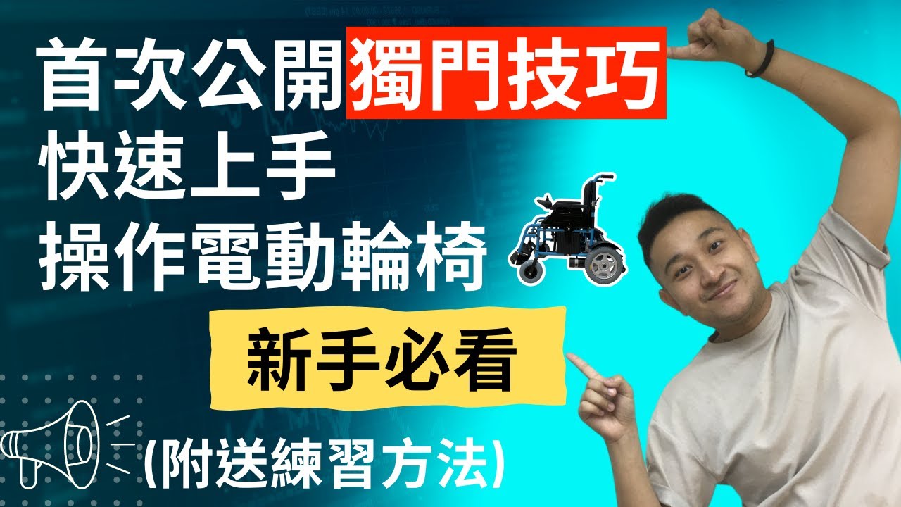 首次公開獨門技巧  教你如何快速上手操作電動輪椅 萬試萬靈！
