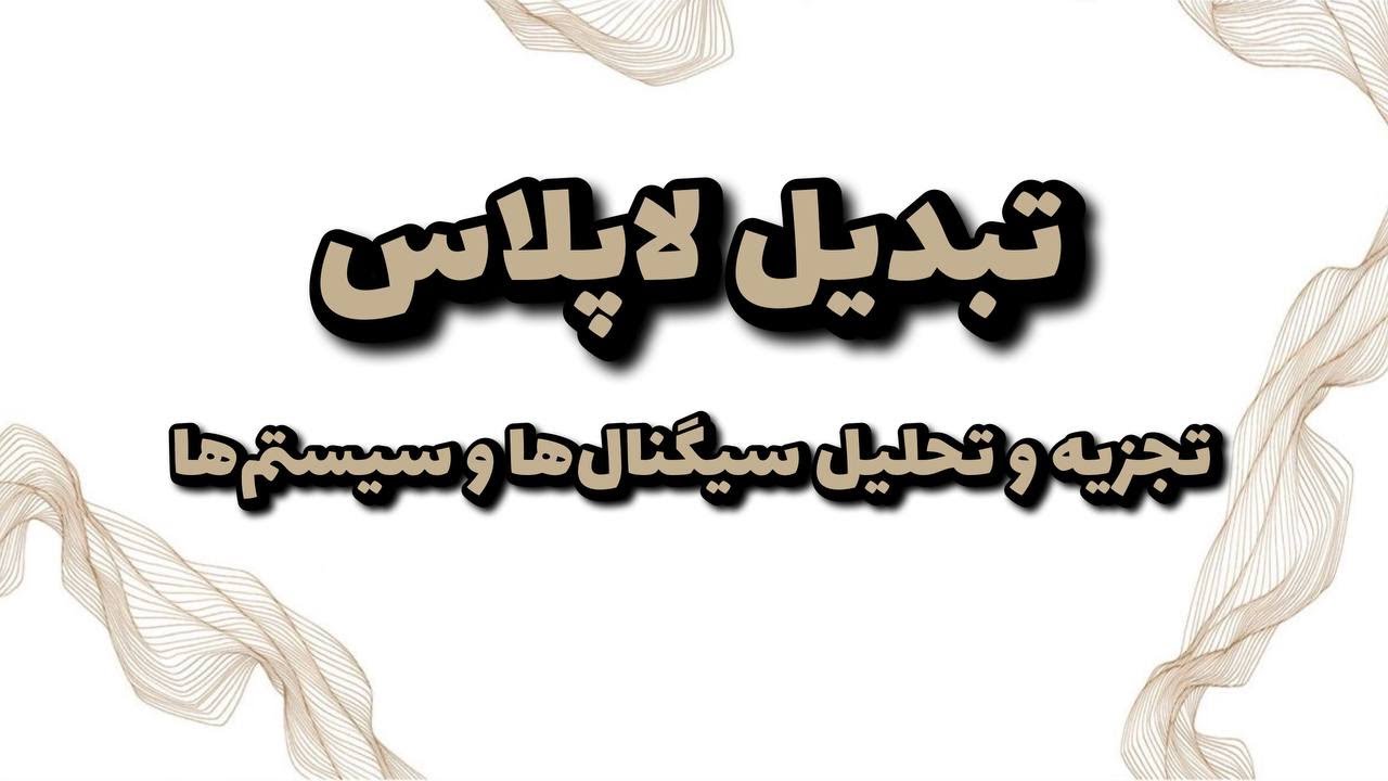 Laplace transform(تبدیل لاپلاس)