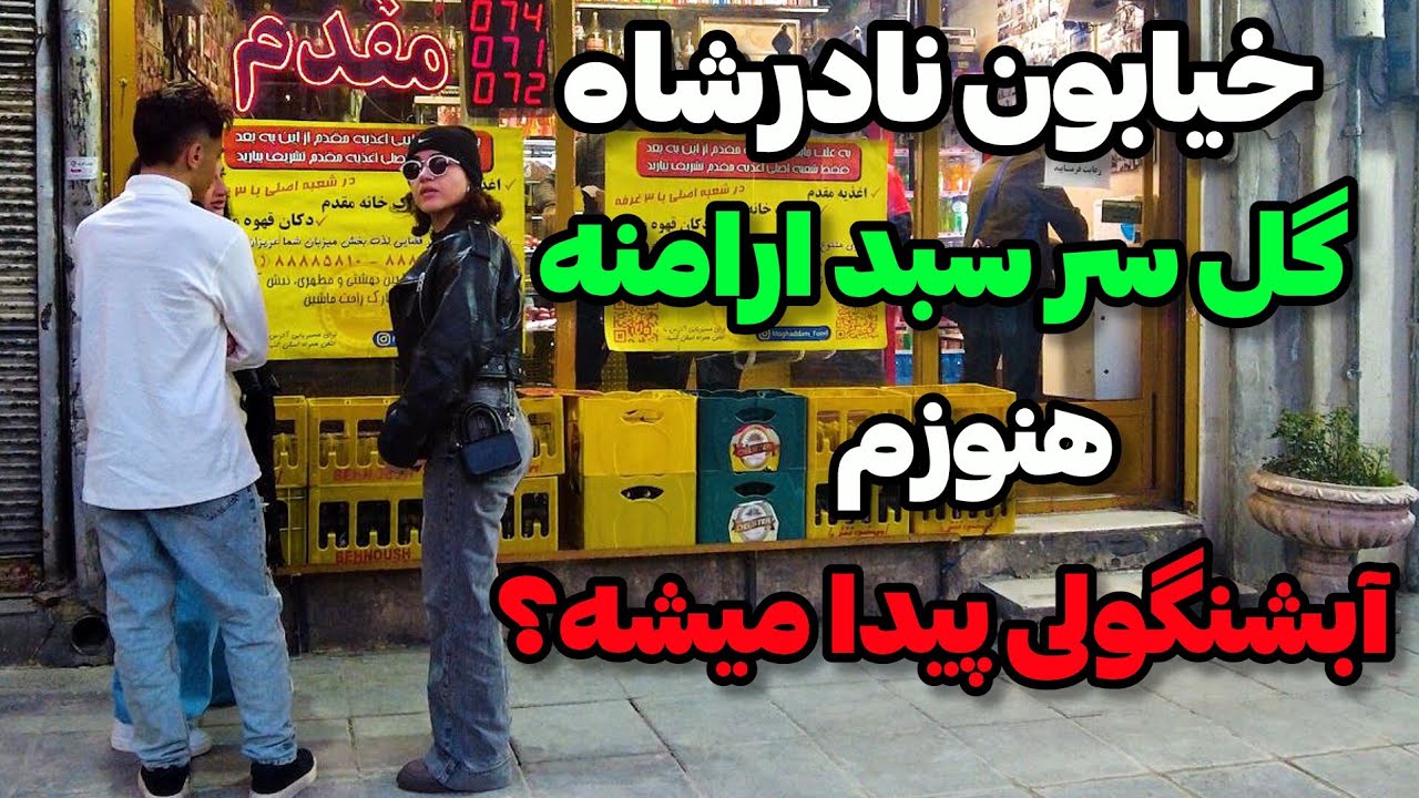 Iran2024,nadershah st (mirza shirazi ) خیابان نادرشاه و یا میرزای شیرازی جدید