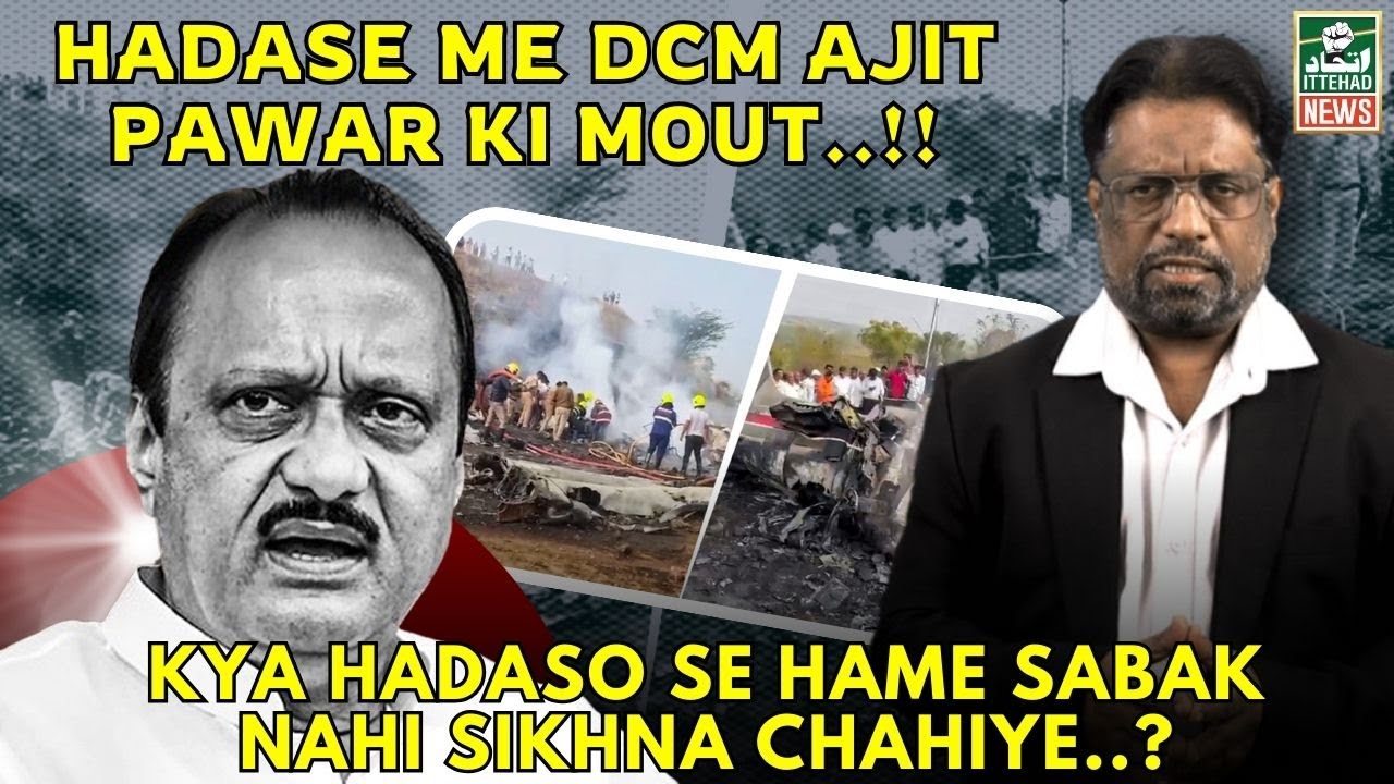 HADASE ME DCM AJIT PAWAR KI MOUT..!! - KYA HADASO SE HAME SABAK NAHI SIKHNA CHAHIYE..?