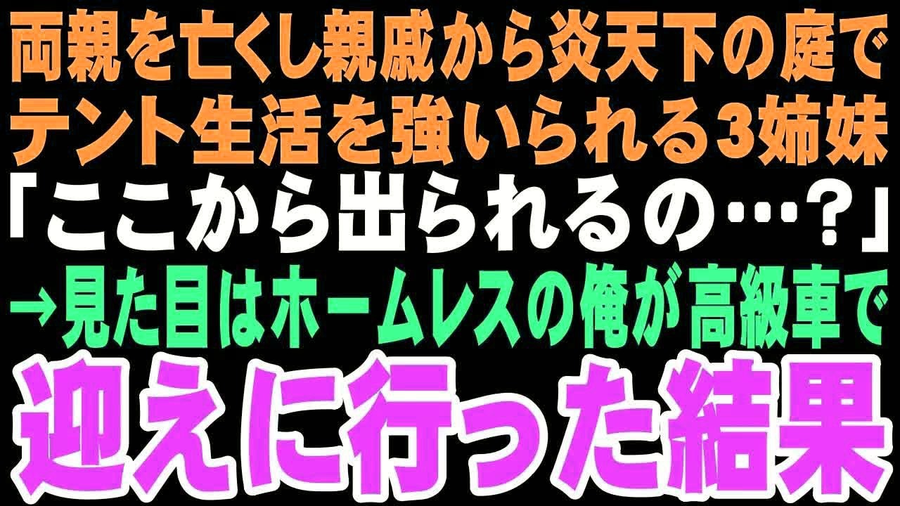 【感動する話】「助けて…」炎天下の庭でテント暮らしを強いられる3姉妹。火事で家族を失い心を閉ざした俺が彼女たちを保護した時、この出会いが俺に本当の家族をくれるなんて想像もしていなかった…【朗読】