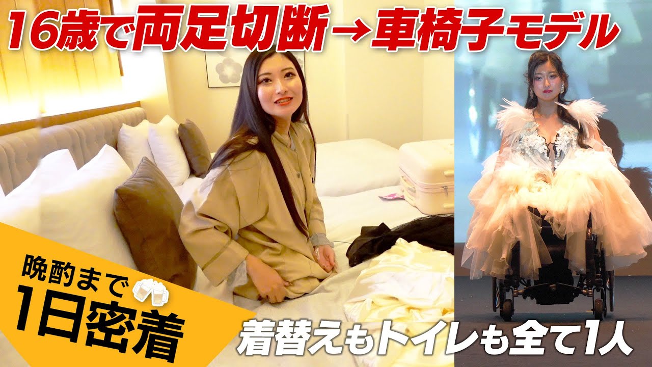 16歳で両足切断「義足は使わない」パリコレモデルに密着【トイレ/着替えも1人で】