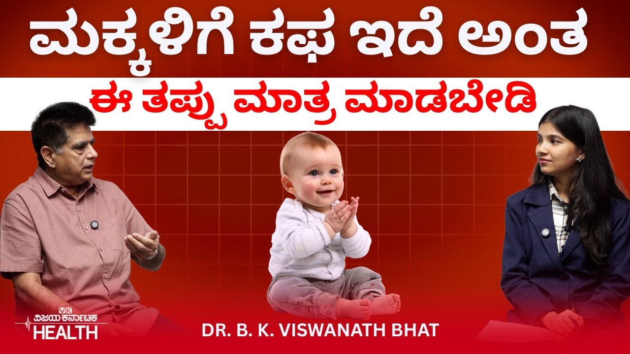 Baby care: ಎಳೆ ಮಗುವಿನ ಆರೈಕೆ ಹೇಗಿರಬೇಕು? ಕಫ ಇದ್ರೆ ಈ ಮಿಸ್ಟೇಕ್‌ ಮಾಡಬೇಡಿ| Dr. Vishwanath Bhat