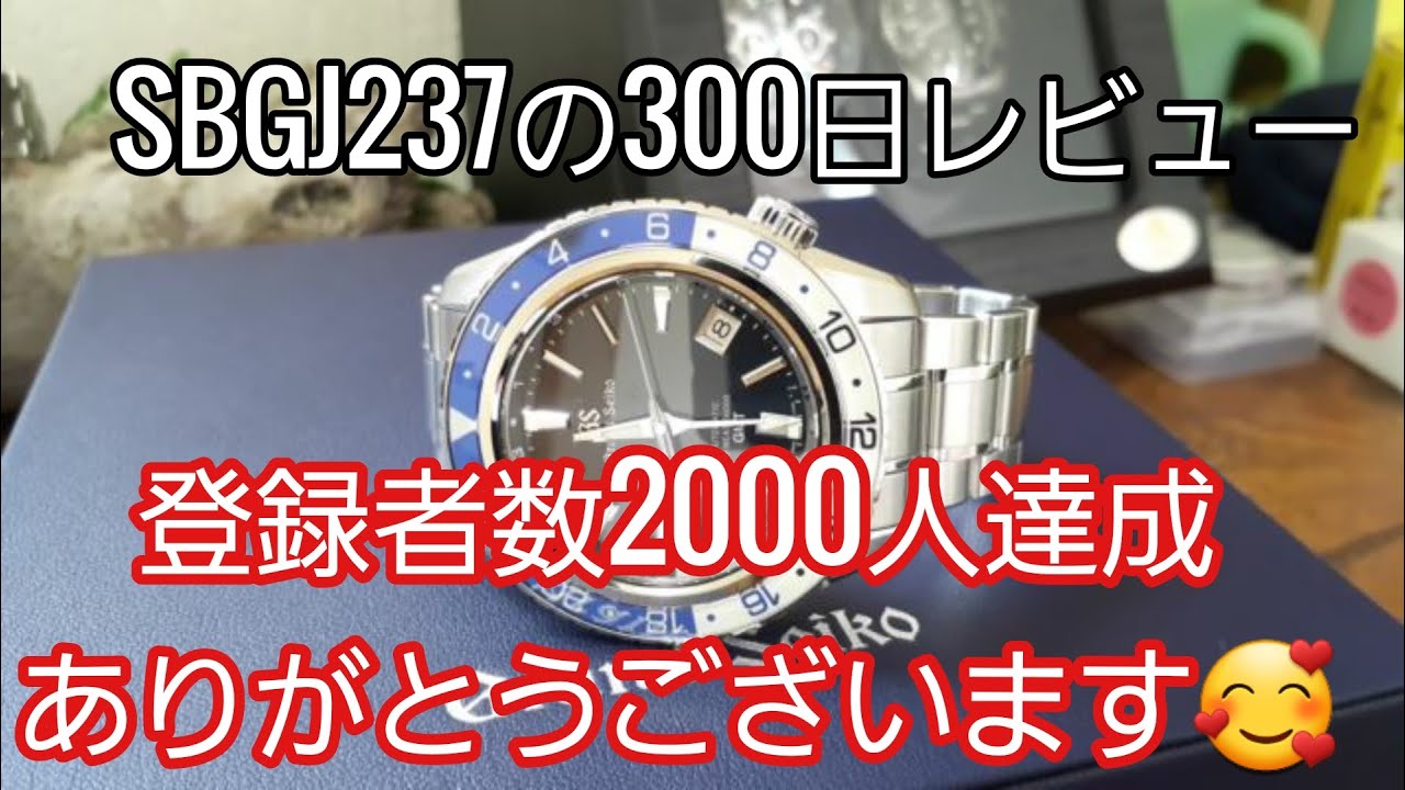 【グランドセイコー】SBGJ237の300日レビューとチャンネル登録者数2000人ありがとうございます😄