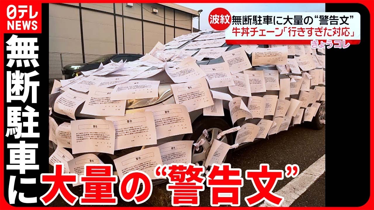 【250枚超え】「すき家」無断駐車の車に…大量の“警告文”  “行き過ぎた対応”認める