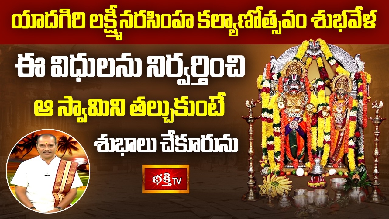 యాదగిరి లక్ష్మీనరసింహ కల్యాణోత్సవం వేళ ఈ విధులను నిర్వర్తించి ఆ స్వామిని తల్చుకుంటే శుభాలు  కలుగును