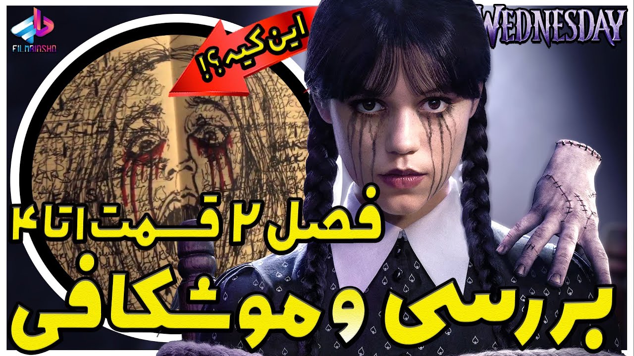 بررسی فصل 2 پارت اول سریال Wednesday / مردش؟! / ونزدی فصل 2