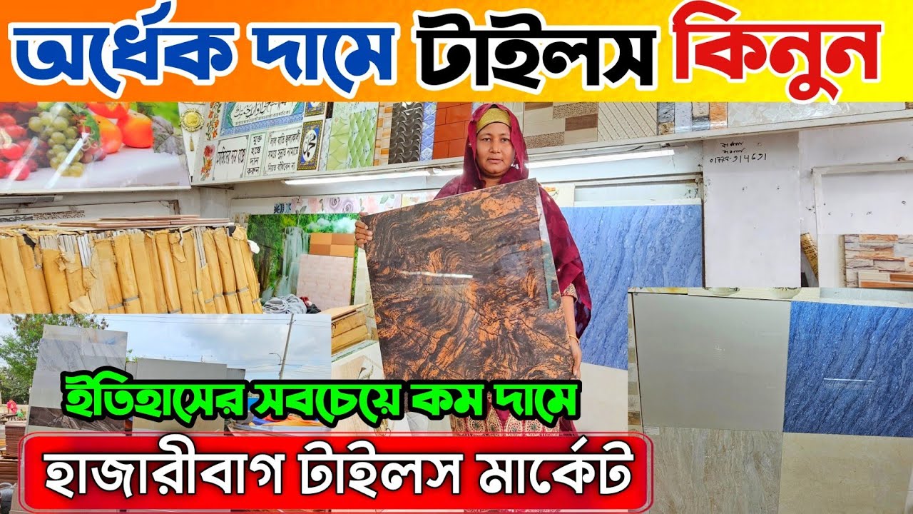 কম দামে 😱 টাইলসের পাইকারি মার্কেট হাজারীবাগ 😱 Tiles price in Bangladesh 2023