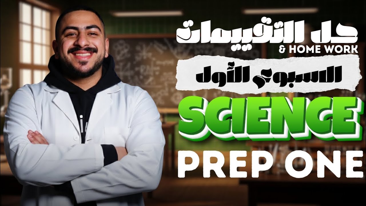 حل تقييمات و واجب ساينس أولى إعدادي | الأسبوع الأول ✅ Science Prep 1: Week 1