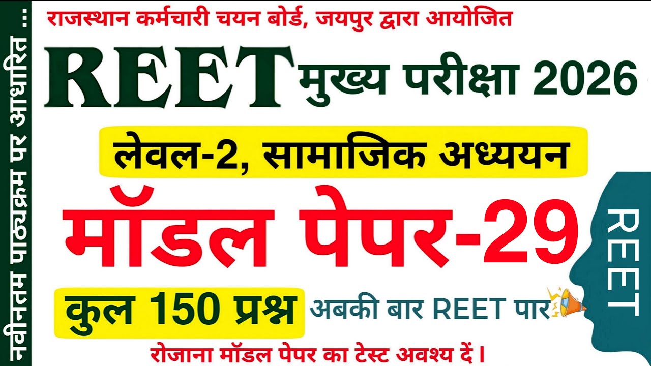 Reet leval 2 SST model Paper | Reet model Paper | रीट मुख्य परीक्षा | Reet model Paper | #reet