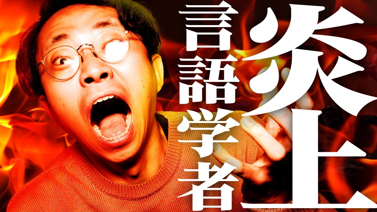 言語学者が炎上した。なぜ？
