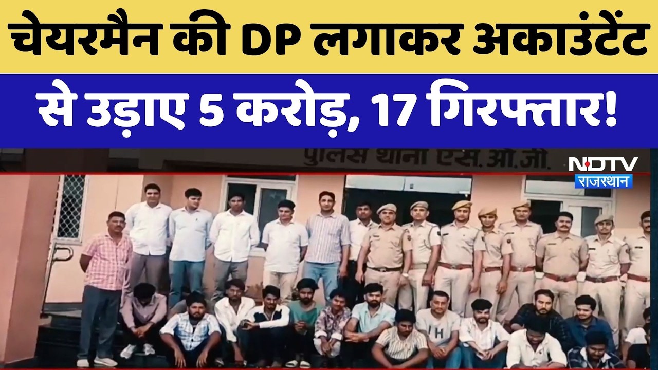 Jaipur Cyber ​​Fraud: 5 crore rupees stolen from accountant using Chairman's DP, 17 arrested! | C...