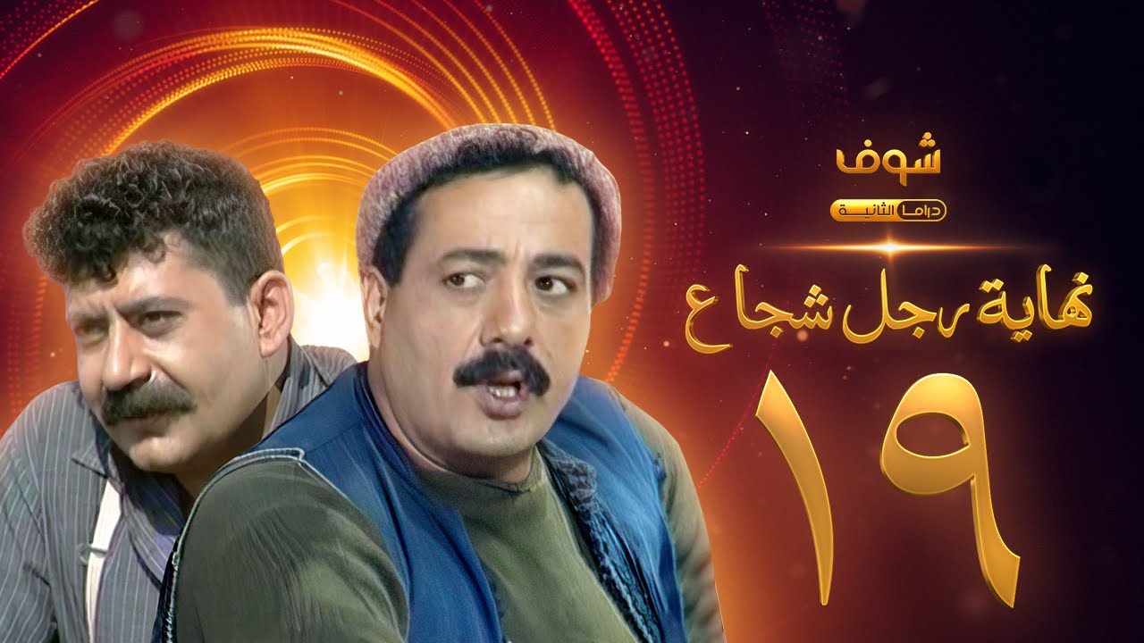 مسلسل نهاية رجل شجاع الحلقة 19 - أيمن زيدان - فارس الحلو