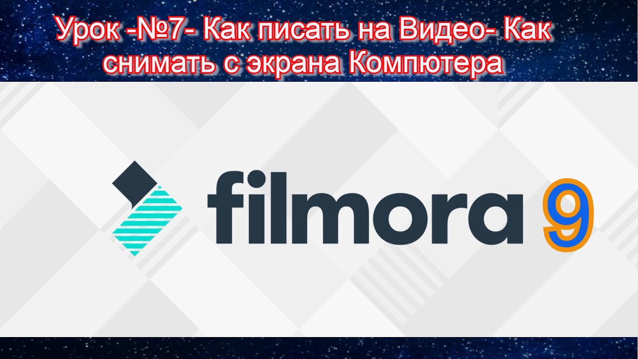 №7-ФИЛМОРА9-Филмора-10-Как ВСТАВЛЯТЬ ТЕКСТ-Как ДЕЛАТЬ ЗАПИСЬ с ЭКРАНА ПС