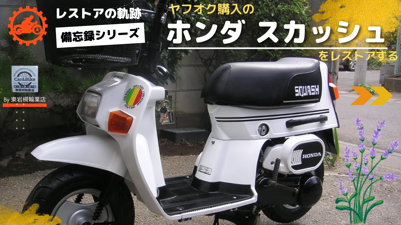 ホンダ スカッシュのレストア