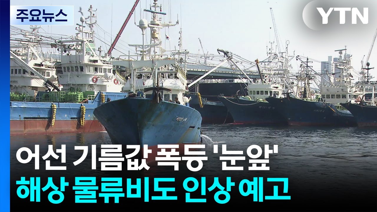 어선 기름값 폭등 '눈앞'...해상 물류비도 인상 예고 / YTN