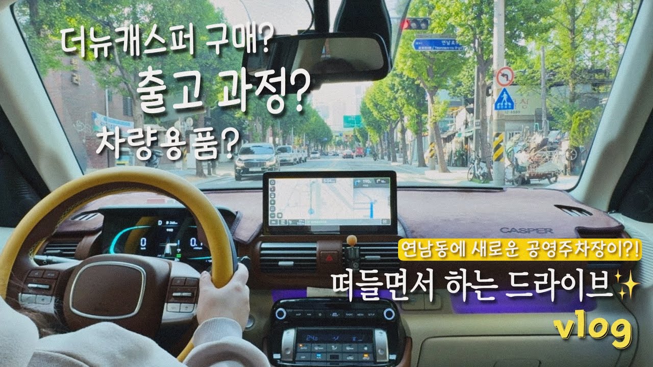 더뉴캐스퍼 구매부터 출고 과정, 차량용품까지📢 떠드는 토킹 운전 브이로그ㅣ연남동 공영주차장