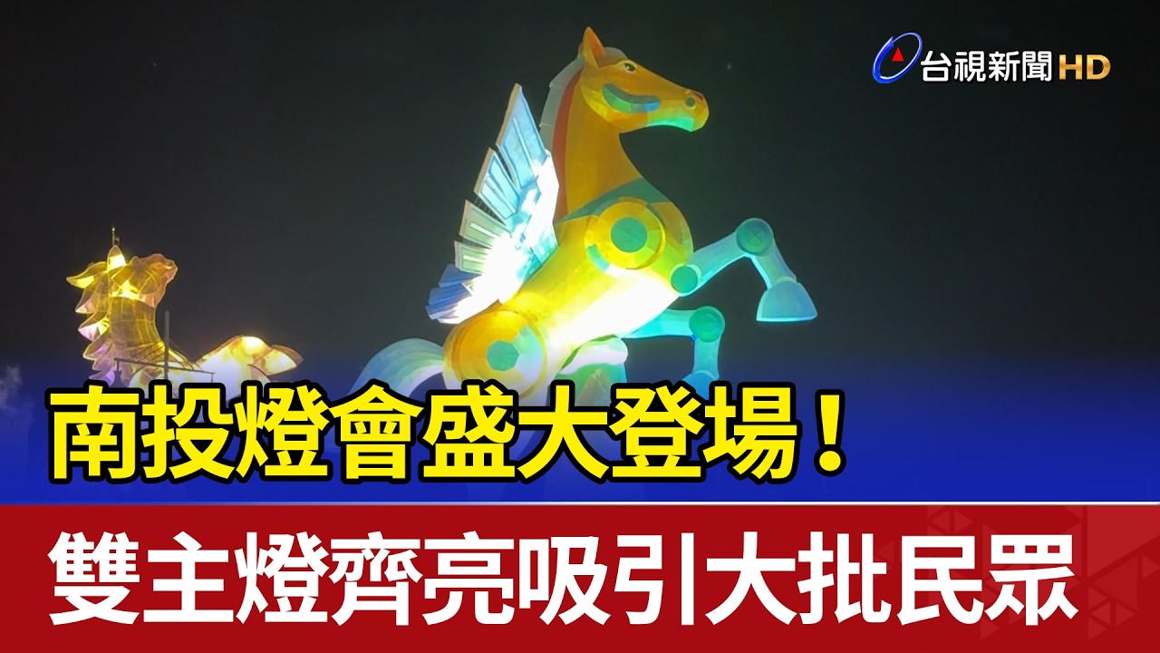 南投燈會盛大登場！ 雙主燈齊亮吸引大批民眾