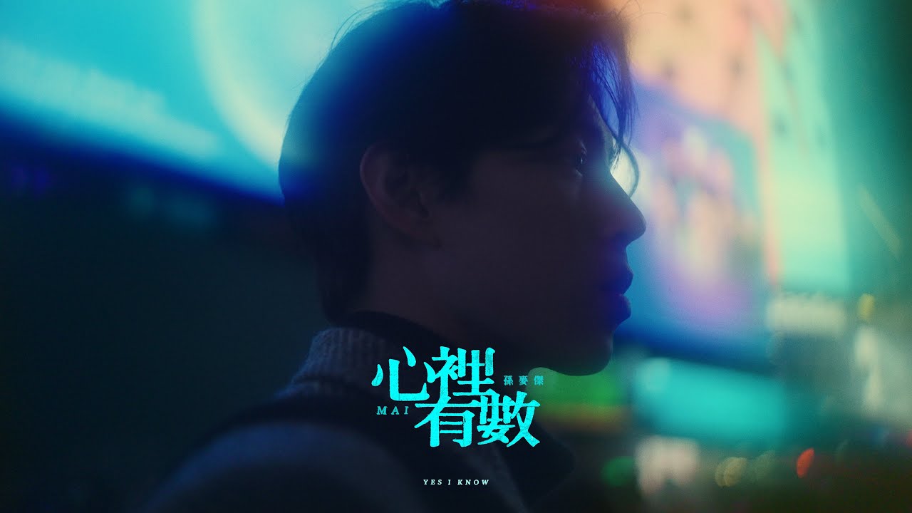 MAI 孫麥傑  -  『 心裡有數 』