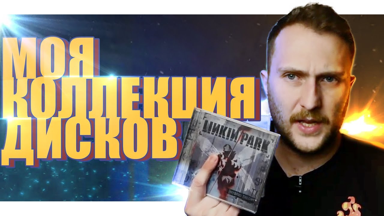 МОЯ КОЛЛЕКЦИЯ ДИСКОВ