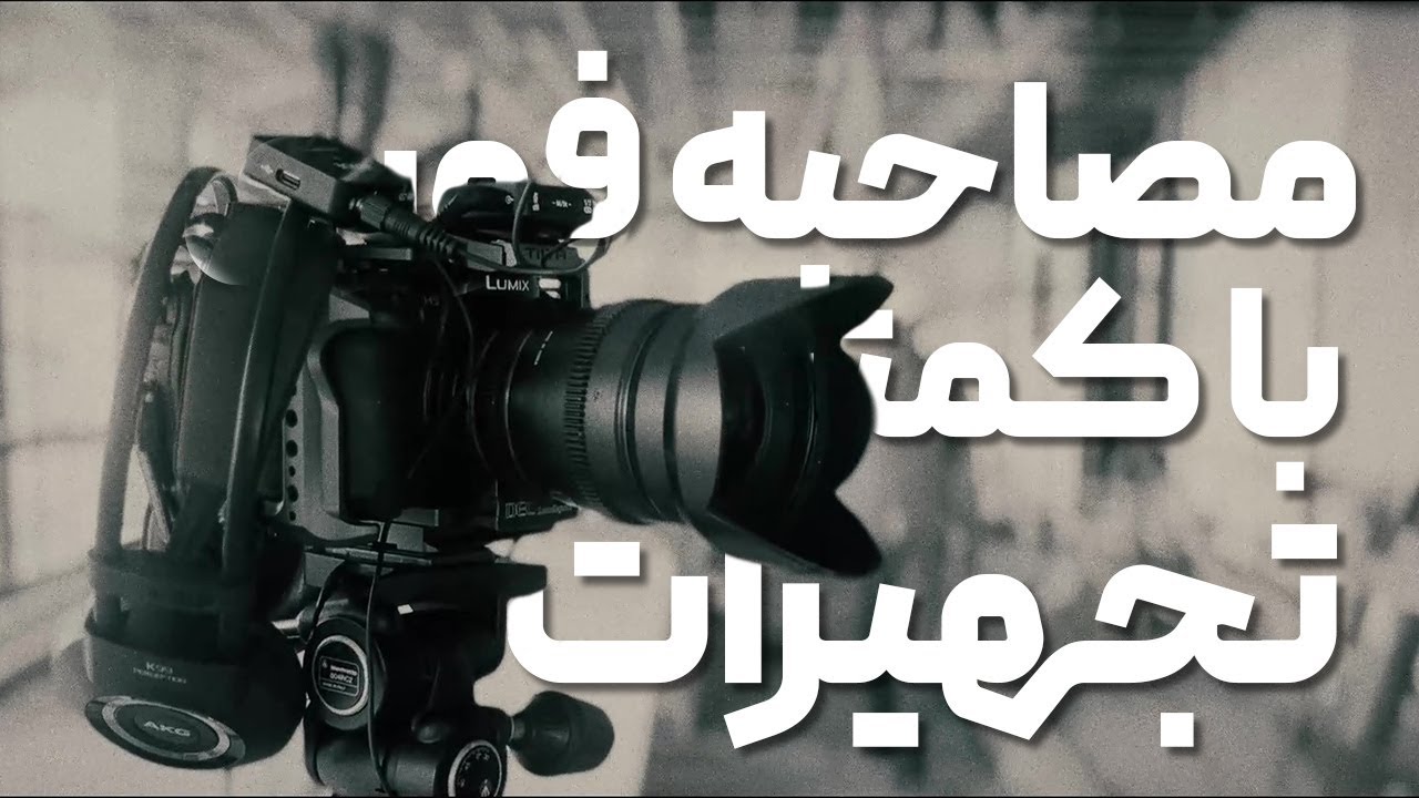 چطور با کمترین تجهیزات یک مصاحبه حرفه‌ای بگیریم؟ یک آموزش جمع و جور