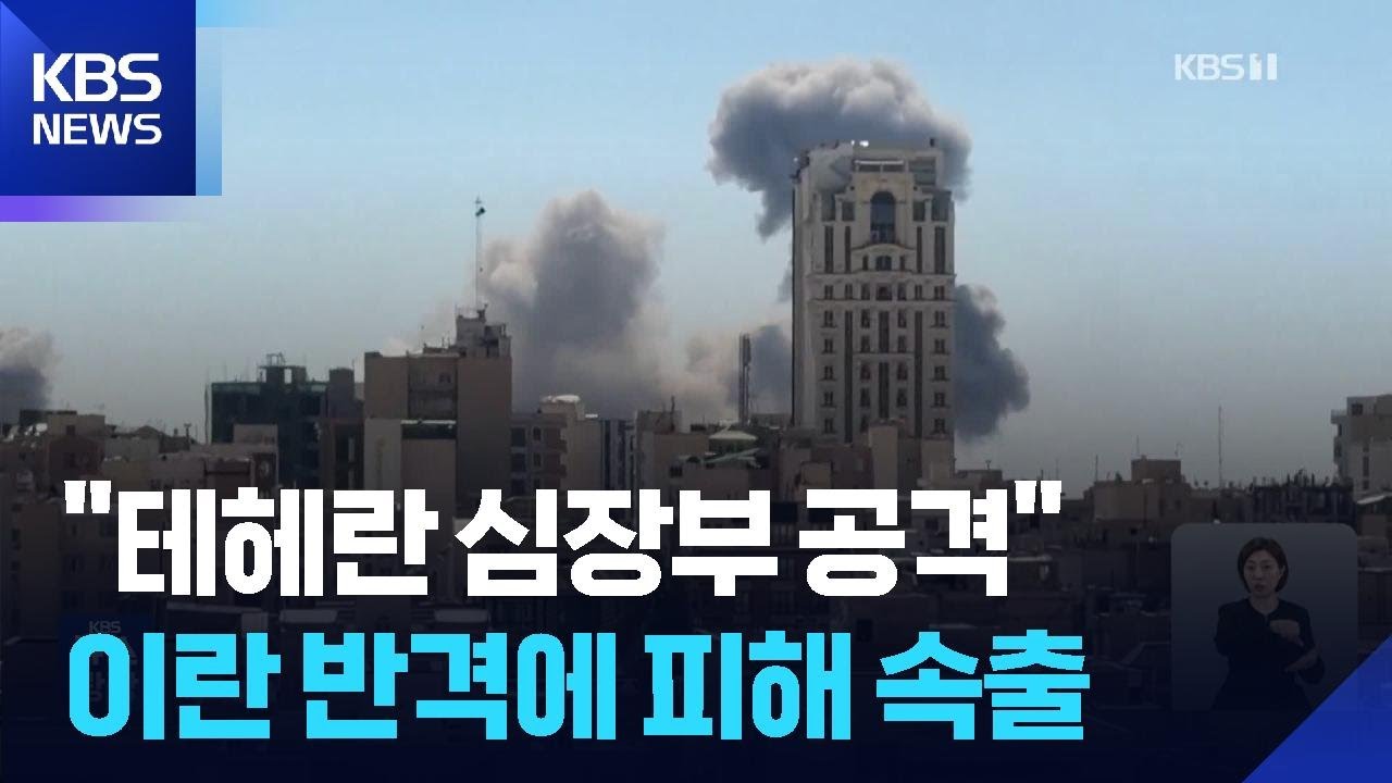 이스라엘 &ldquo;테헤란 심장부 공격&rdquo;&hellip;이란 보복에 걸프국도 피해 / KBS  2026.03.02.