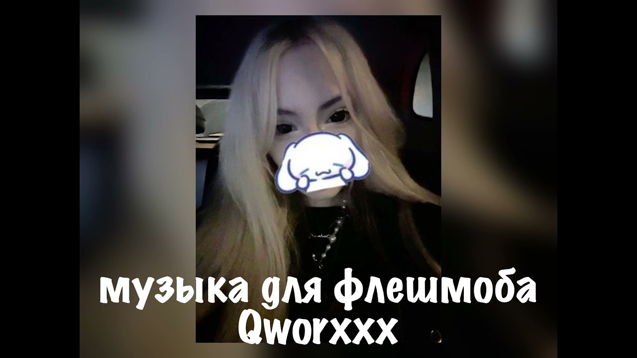 музыка для флешмоба