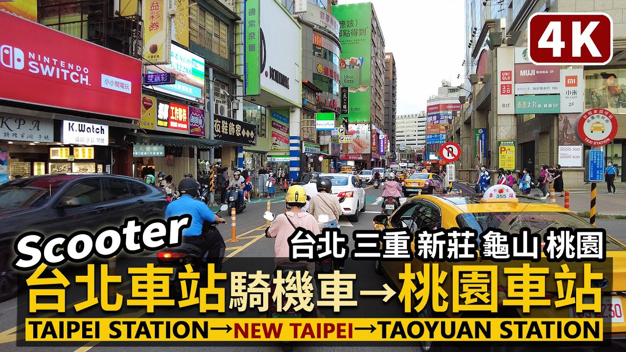 從「台北車站」騎機車到「桃園車站」Riding a scooter from Taipei Station to Taoyuan Station臺北→三重→新莊→龜山→桃園／台1線、台1甲線摩托車散步