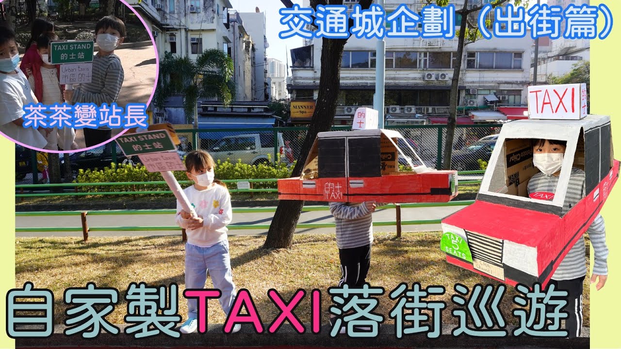 自家製交通城企劃-出街篇 I 自家製TAXI落公園 巡遊玩樂 首次帶自家製玩具落街 眾多小朋友參與同樂