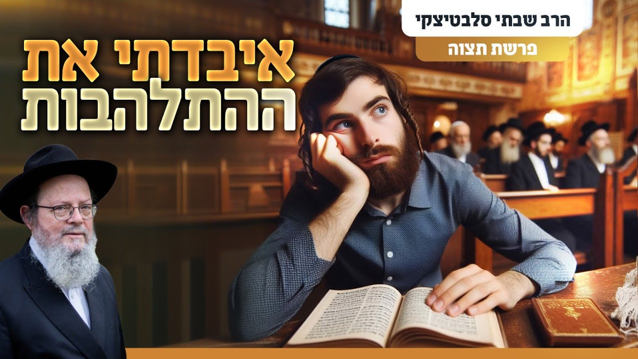 איך מדליקים מחדש את ניצוץ ההתלהבות? | פרשת תצוה