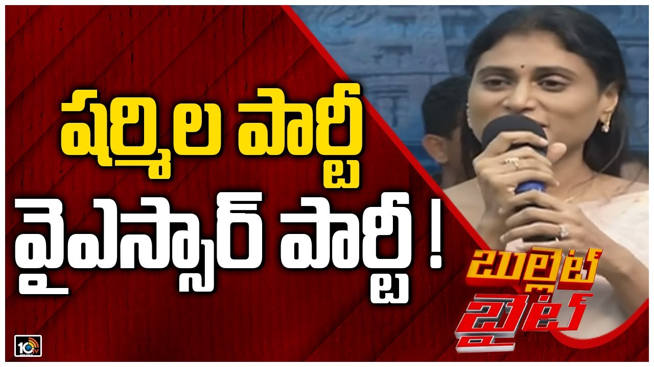 షర్మిల పార్టీ...వైఎస్సార్ పార్టీ !| YS sharmila Party Name YSR Party | 10TV NEWS