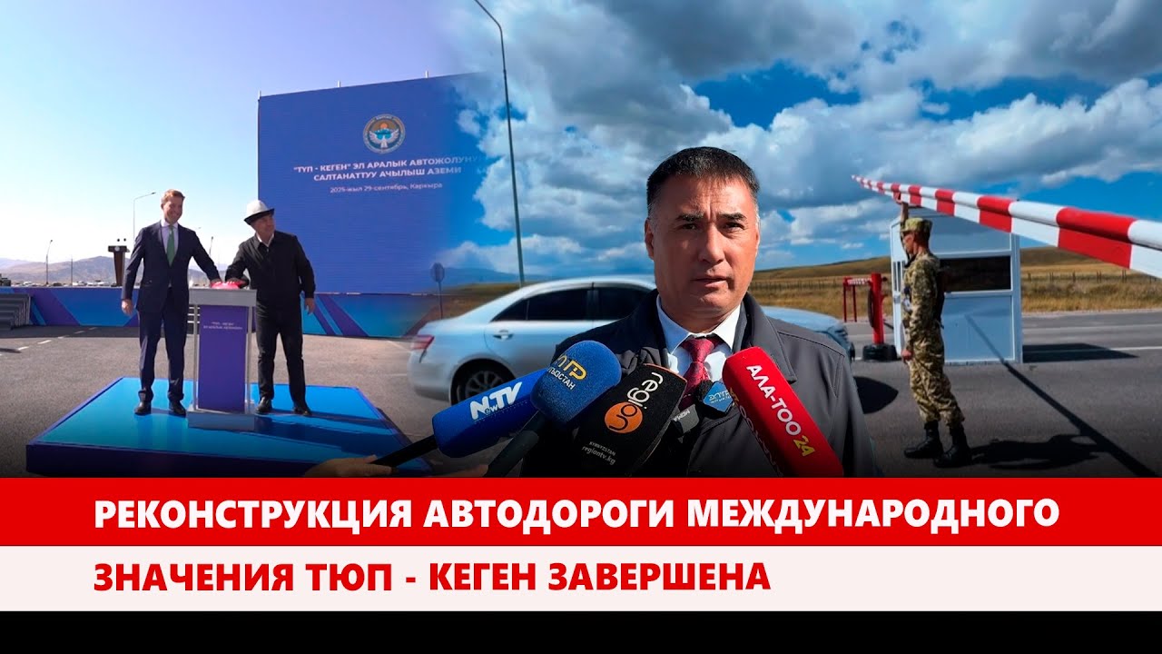 Реконструкция автодороги международного значения Тюп - Кеген завершена