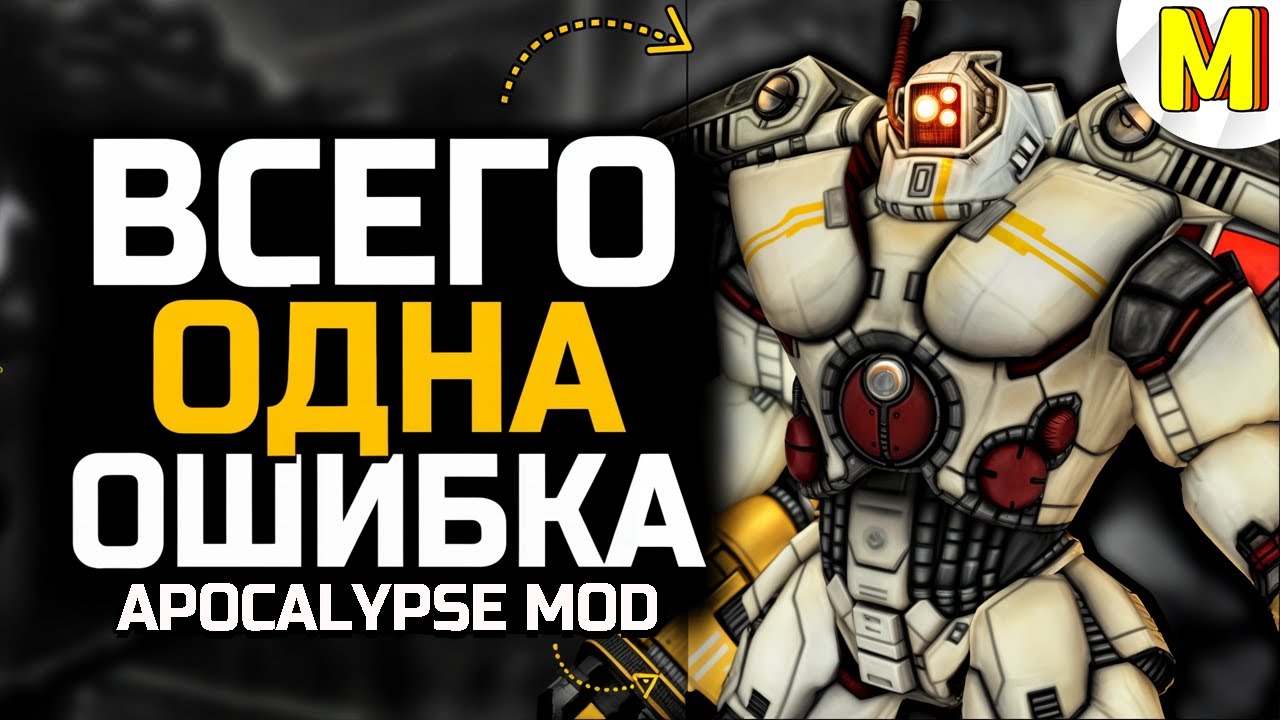 Эта Ошибка Может Быть Фатальной [Ultimate Apocalypse Mod]