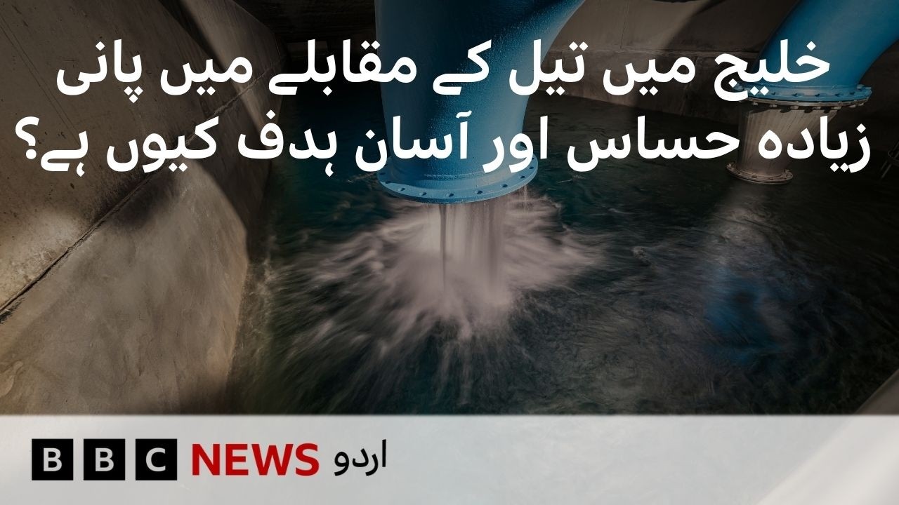 Why water, and not oil, is the most vulnerable target in the Gulf - BBC URDU