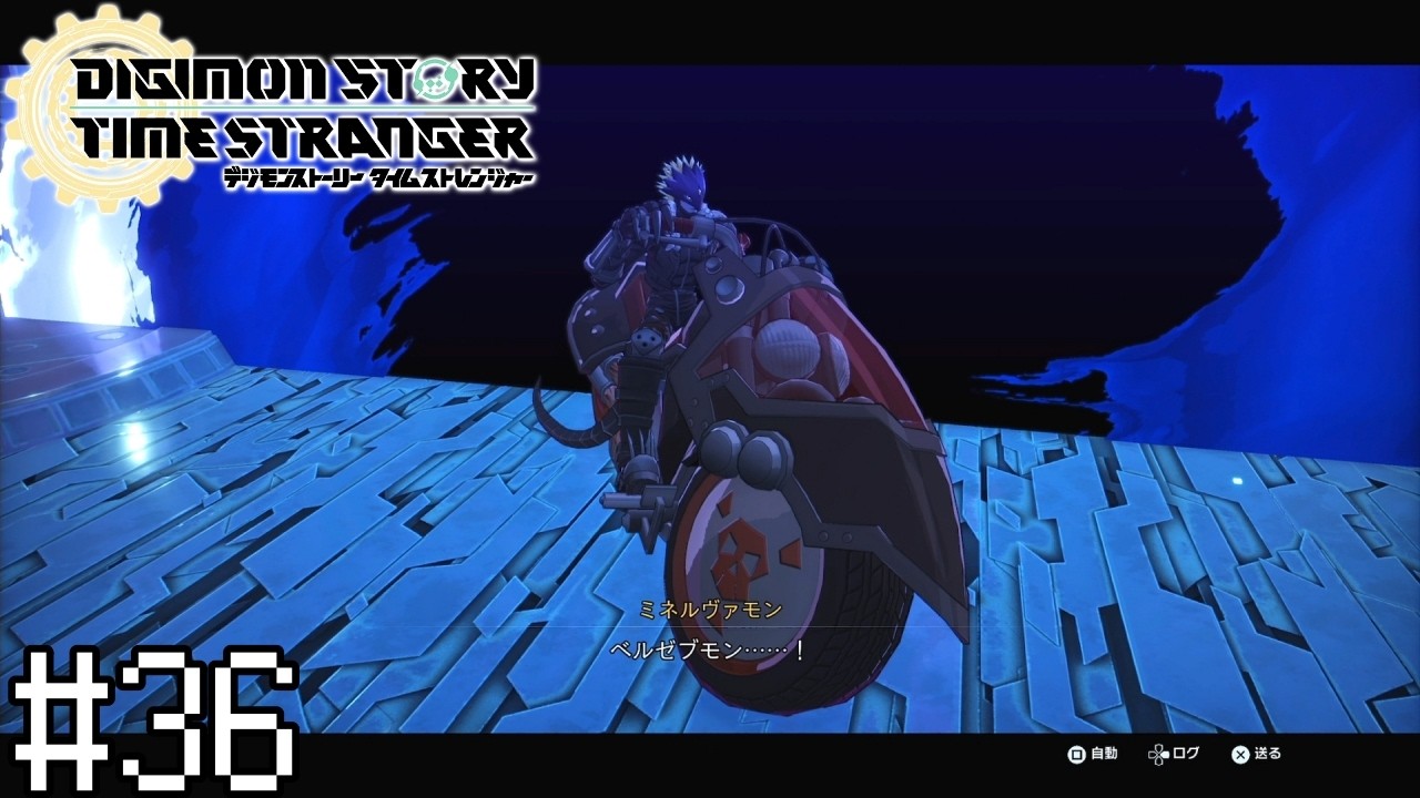 ＃36 バイク乗りの魔王【デジモンストーリー タイムストレンジャー】