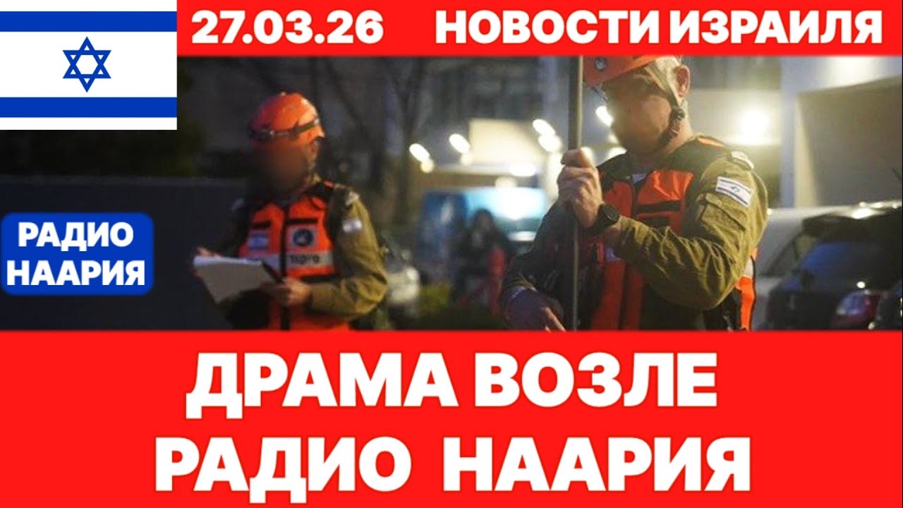 Новости Израиля. СРОЧНО! ПЕЧАЛЬНЫЕ ВЕСТИ! ИРАН - ЛИВАН! №1238 Радио Наария. #израиль #новости #news